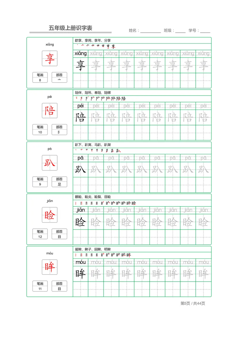 《五（上）语文：识字表字帖描红_小学1-6年级全科全套_1-6年级全科上册_五年级_五年级上语文_语文五上字帖》第5页预览