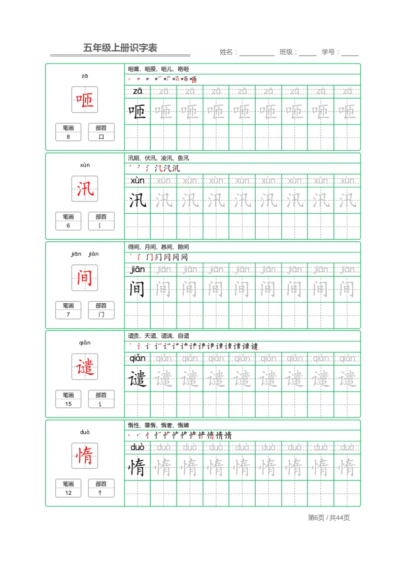 《五（上）语文：识字表字帖描红_小学1-6年级全科全套_1-6年级全科上册_五年级_五年级上语文_语文五上字帖》第6页预览
