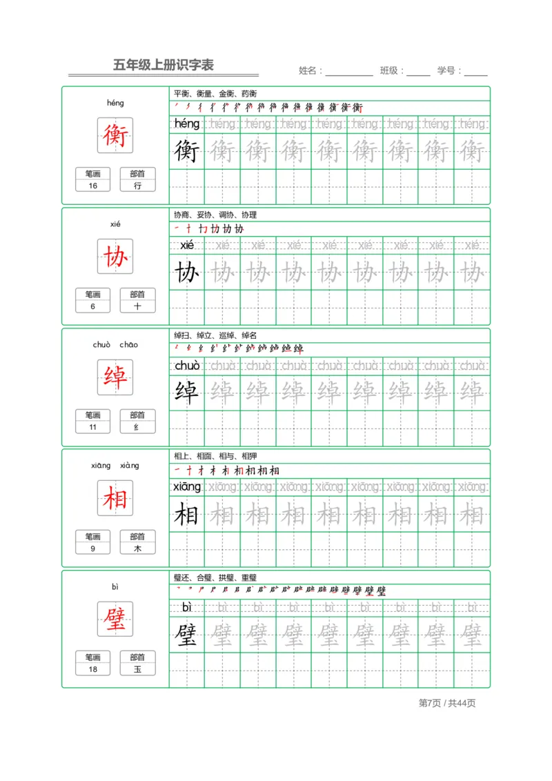 《五（上）语文：识字表字帖描红_小学1-6年级全科全套_1-6年级全科上册_五年级_五年级上语文_语文五上字帖》第7页预览