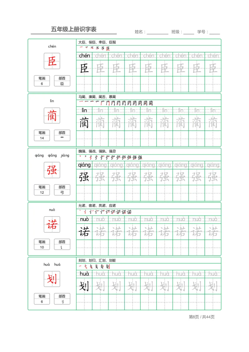《五（上）语文：识字表字帖描红_小学1-6年级全科全套_1-6年级全科上册_五年级_五年级上语文_语文五上字帖》第8页预览