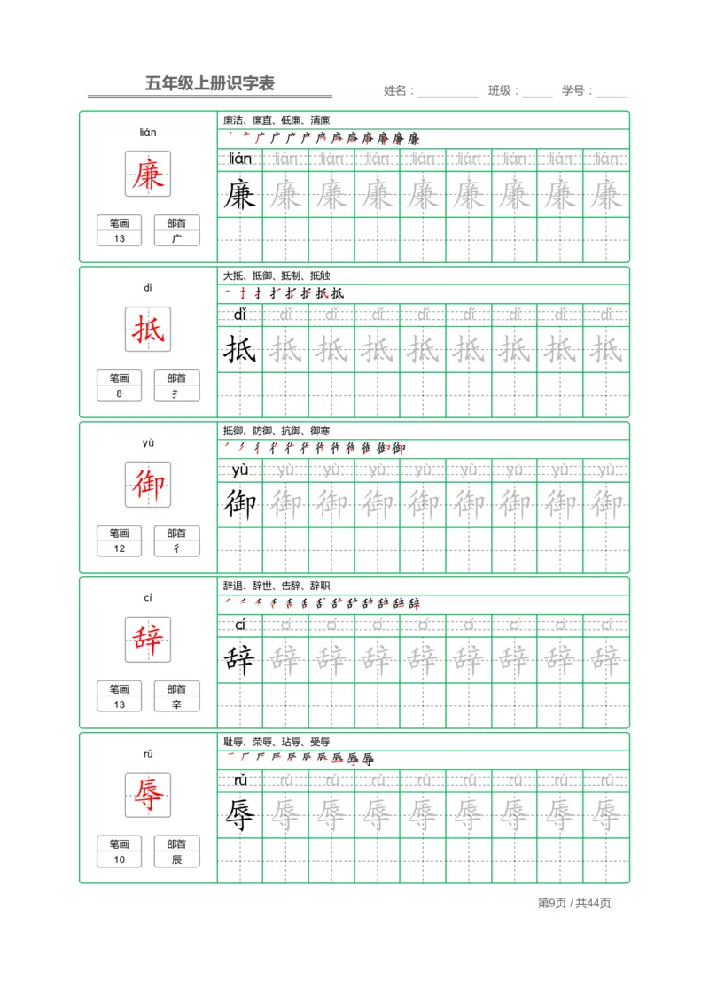 《五（上）语文：识字表字帖描红_小学1-6年级全科全套_1-6年级全科上册_五年级_五年级上语文_语文五上字帖》第9页预览