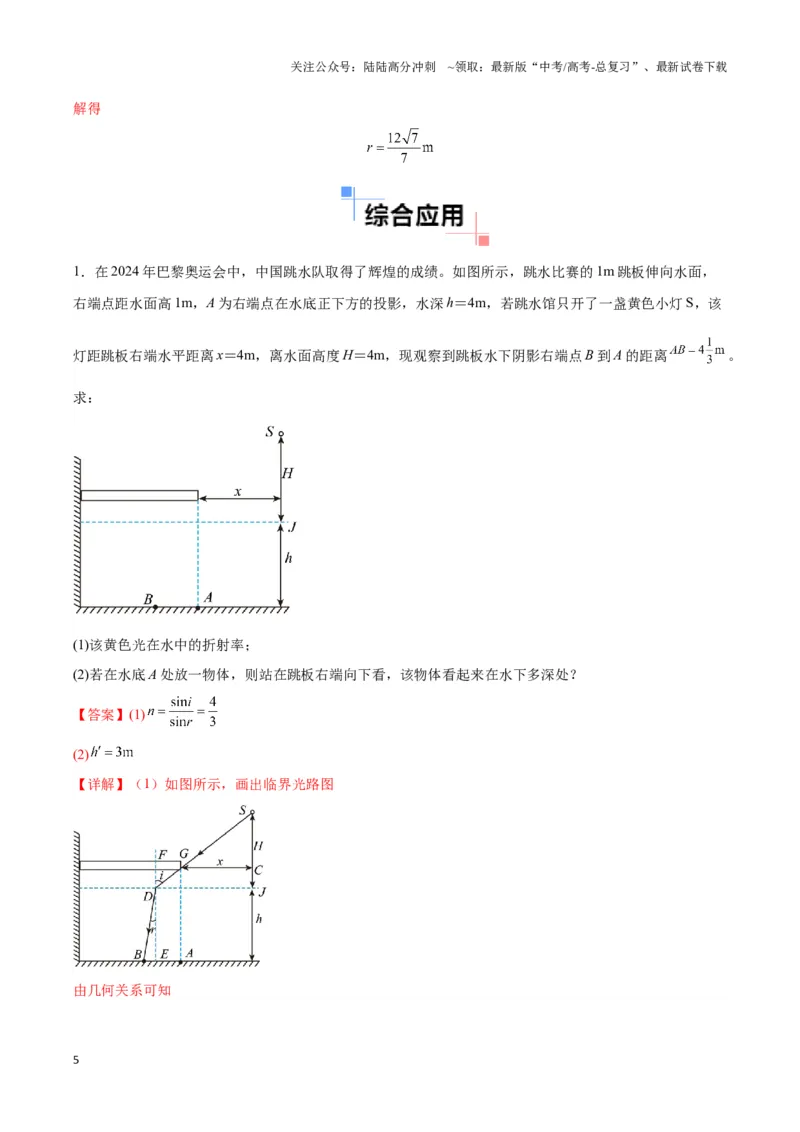 《专题10液体和光学视深模型（教师版）_04-物理-高考总复习_专项复习_2025年_2025年高中高考物理模型与方法_资料_3高中（全册）_选择性必修第一册》第5页预览