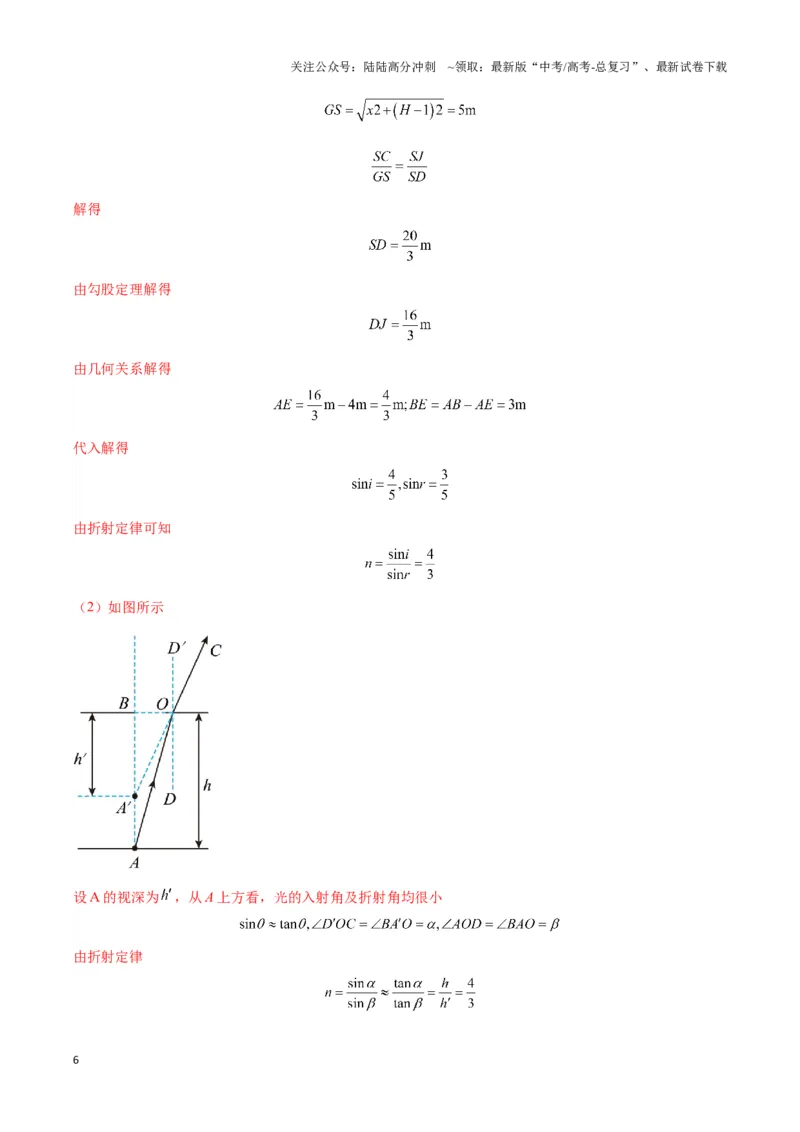 《专题10液体和光学视深模型（教师版）_04-物理-高考总复习_专项复习_2025年_2025年高中高考物理模型与方法_资料_3高中（全册）_选择性必修第一册》第6页预览