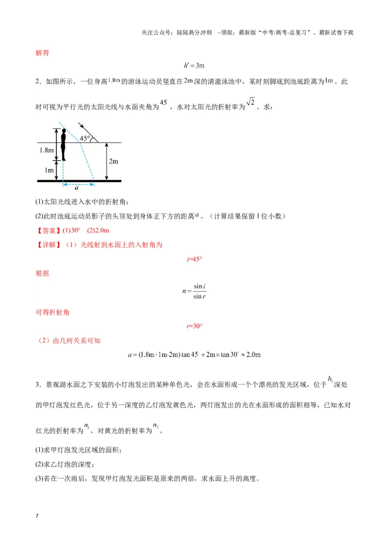 《专题10液体和光学视深模型（教师版）_04-物理-高考总复习_专项复习_2025年_2025年高中高考物理模型与方法_资料_3高中（全册）_选择性必修第一册》第7页预览