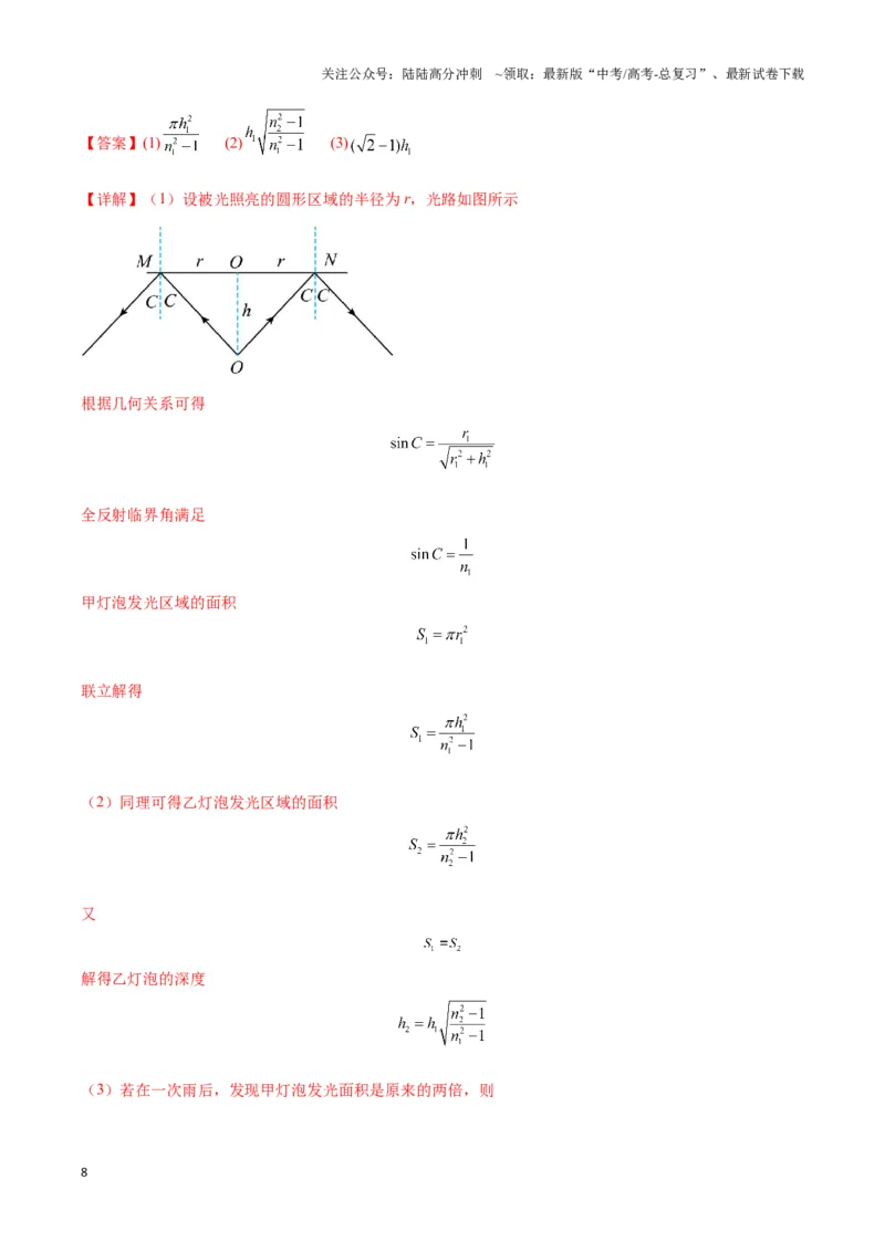 《专题10液体和光学视深模型（教师版）_04-物理-高考总复习_专项复习_2025年_2025年高中高考物理模型与方法_资料_3高中（全册）_选择性必修第一册》第8页预览