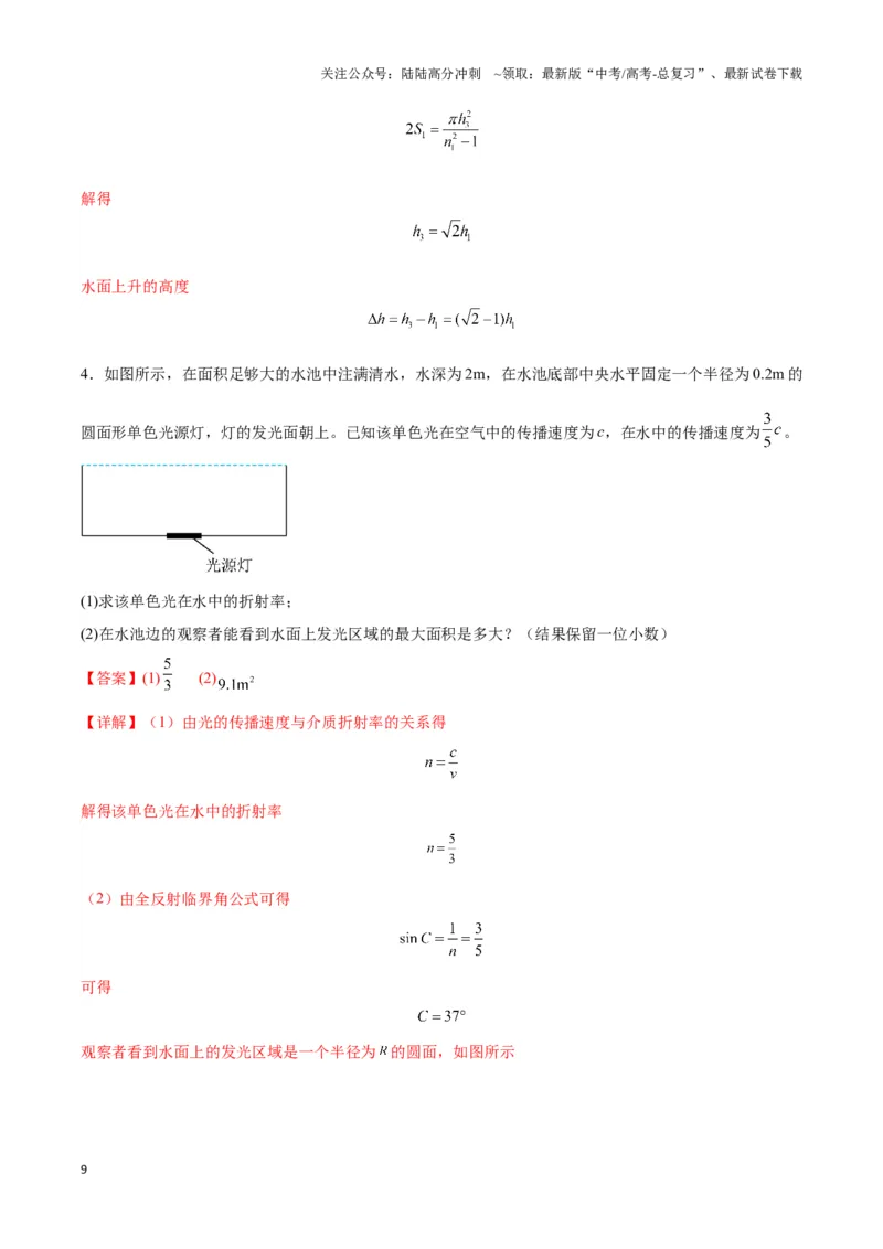 《专题10液体和光学视深模型（教师版）_04-物理-高考总复习_专项复习_2025年_2025年高中高考物理模型与方法_资料_3高中（全册）_选择性必修第一册》第9页预览