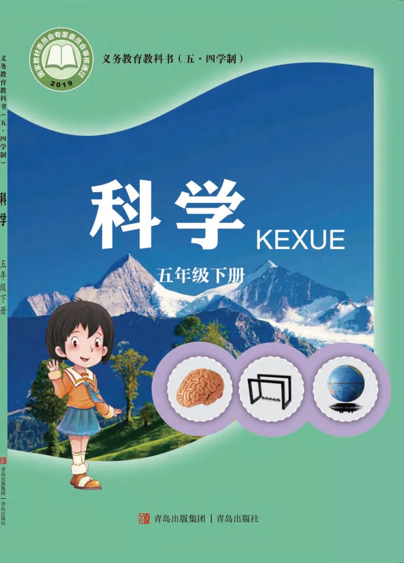 《五制五下教材_小学1-6年级全科全套_2025更新专题（含教材）_寒假预复习必备资料2024新版小学教材电子版_小学科学_青岛版（无水印）_五制》第1页预览