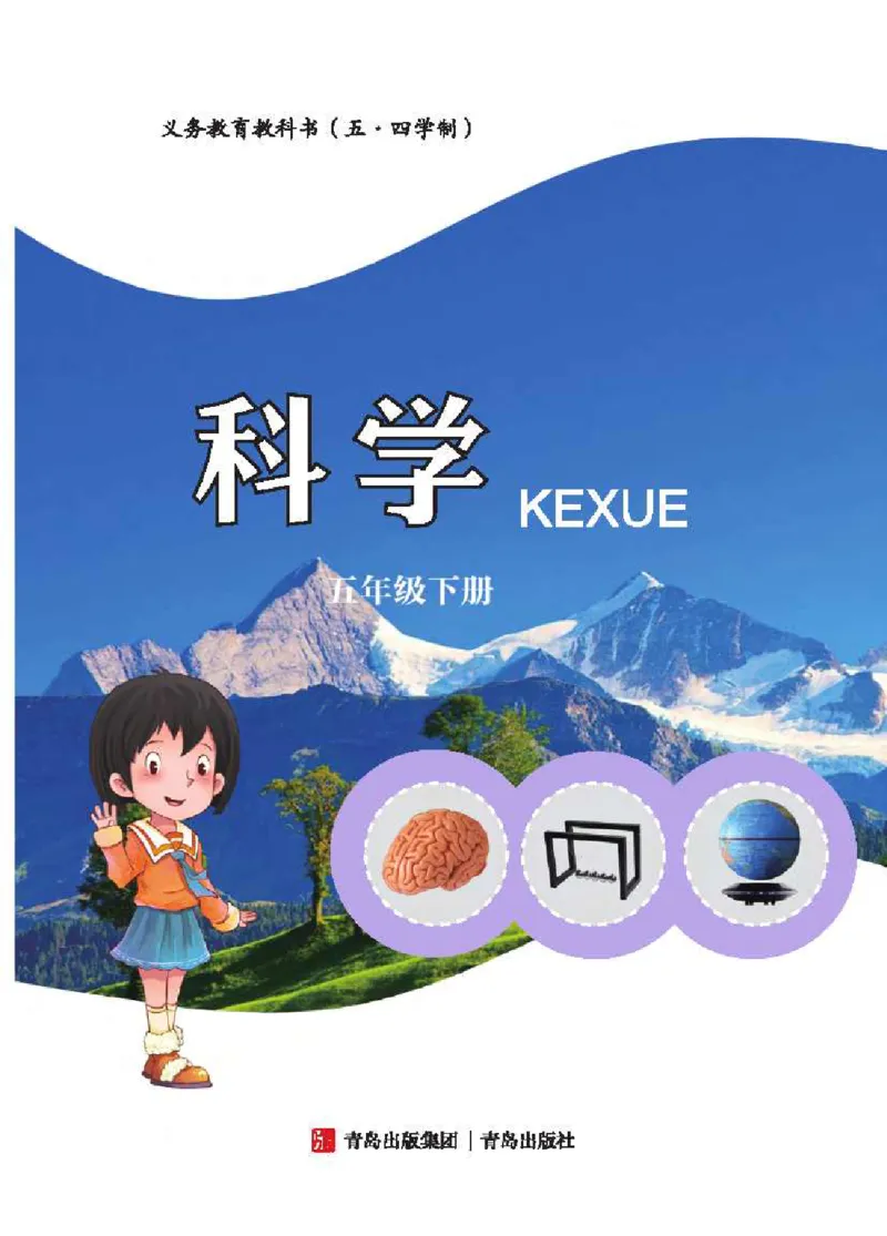 《五制五下教材_小学1-6年级全科全套_2025更新专题（含教材）_寒假预复习必备资料2024新版小学教材电子版_小学科学_青岛版（无水印）_五制》第3页预览