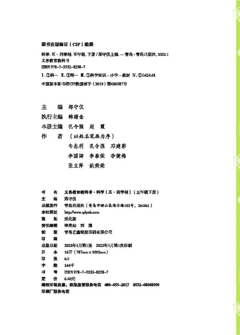 《五制五下教材_小学1-6年级全科全套_2025更新专题（含教材）_寒假预复习必备资料2024新版小学教材电子版_小学科学_青岛版（无水印）_五制》第4页预览