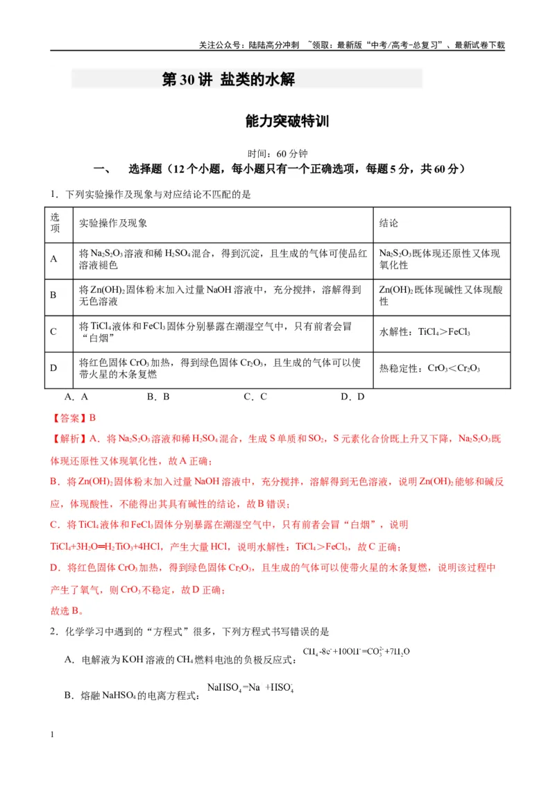 《第30讲盐类的水解（特训）-（解析版）_05-化学-高考总复习_一轮复习_2024年_2024年高考化学大一轮复习卓越讲义_资料》第1页预览