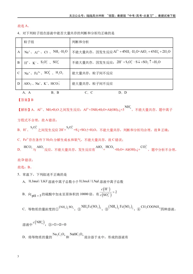 《第30讲盐类的水解（特训）-（解析版）_05-化学-高考总复习_一轮复习_2024年_2024年高考化学大一轮复习卓越讲义_资料》第3页预览