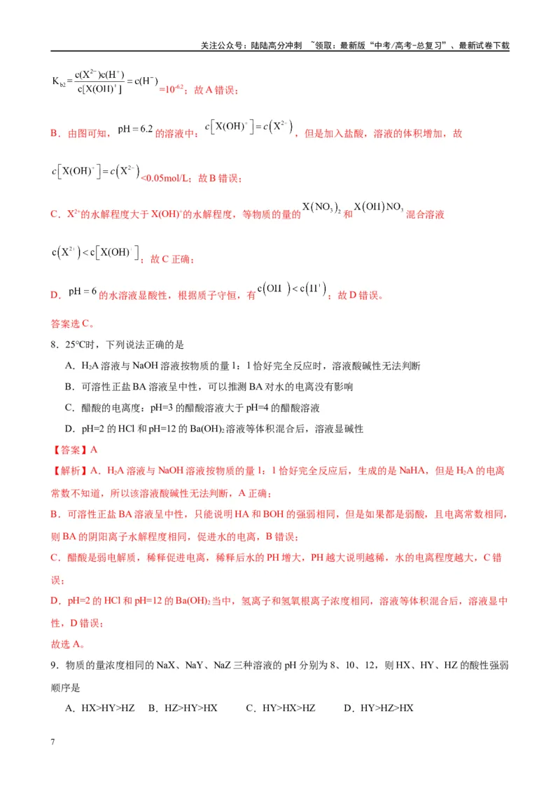 《第30讲盐类的水解（特训）-（解析版）_05-化学-高考总复习_一轮复习_2024年_2024年高考化学大一轮复习卓越讲义_资料》第7页预览