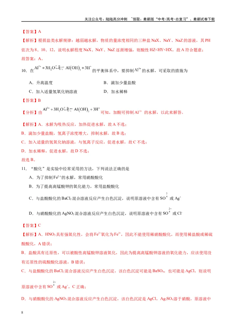《第30讲盐类的水解（特训）-（解析版）_05-化学-高考总复习_一轮复习_2024年_2024年高考化学大一轮复习卓越讲义_资料》第8页预览