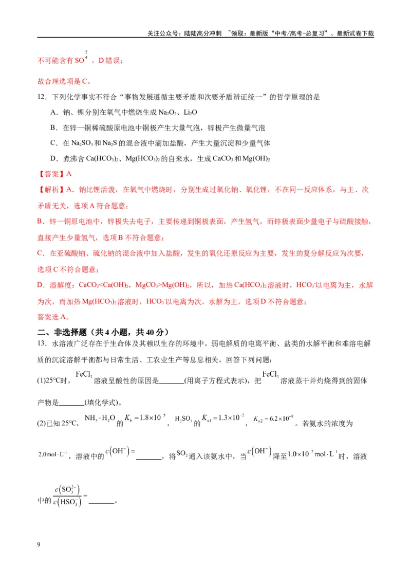 《第30讲盐类的水解（特训）-（解析版）_05-化学-高考总复习_一轮复习_2024年_2024年高考化学大一轮复习卓越讲义_资料》第9页预览