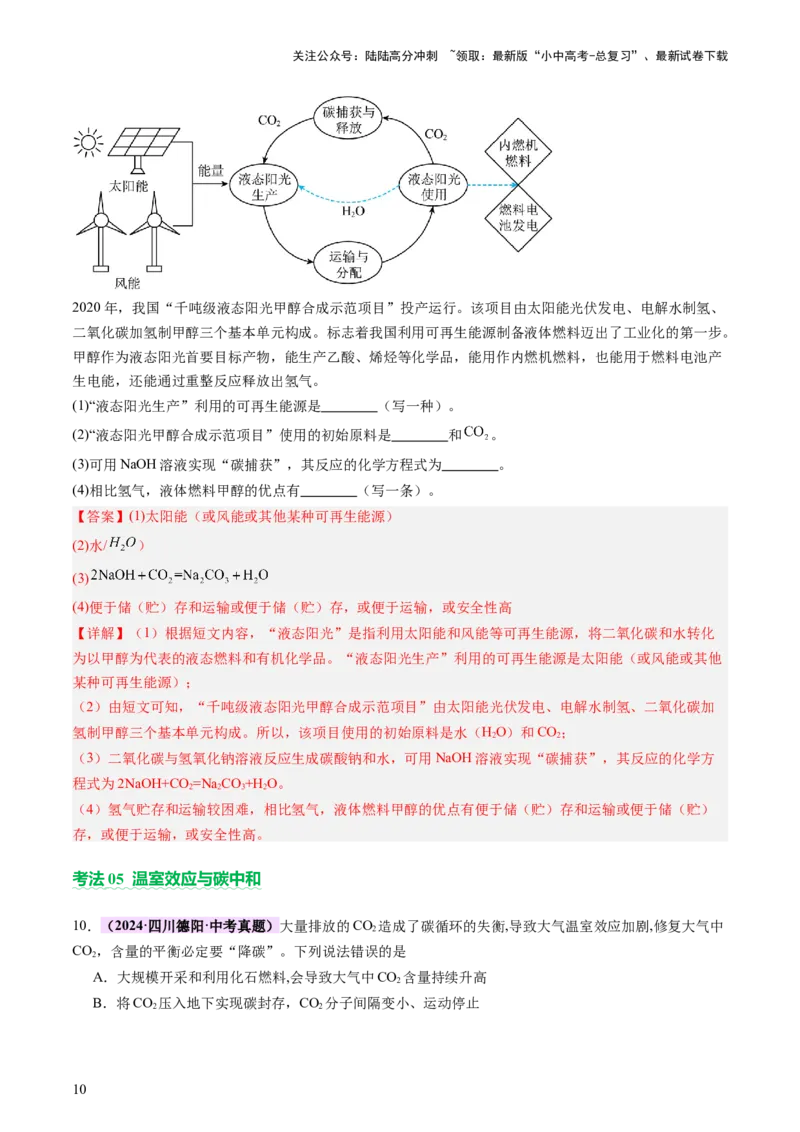 《主题四化学与社会发展（讲练）（解析版）(1)_中考-总复习（2026版）_05-化学-中考总复习_2025年中考复习资料_2025中考二轮课件ppt+讲义+练习化学_讲义+练习》第10页预览