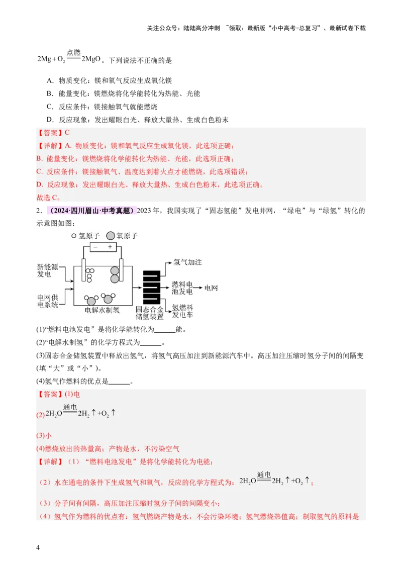 《主题四化学与社会发展（讲练）（解析版）(1)_中考-总复习（2026版）_05-化学-中考总复习_2025年中考复习资料_2025中考二轮课件ppt+讲义+练习化学_讲义+练习》第4页预览