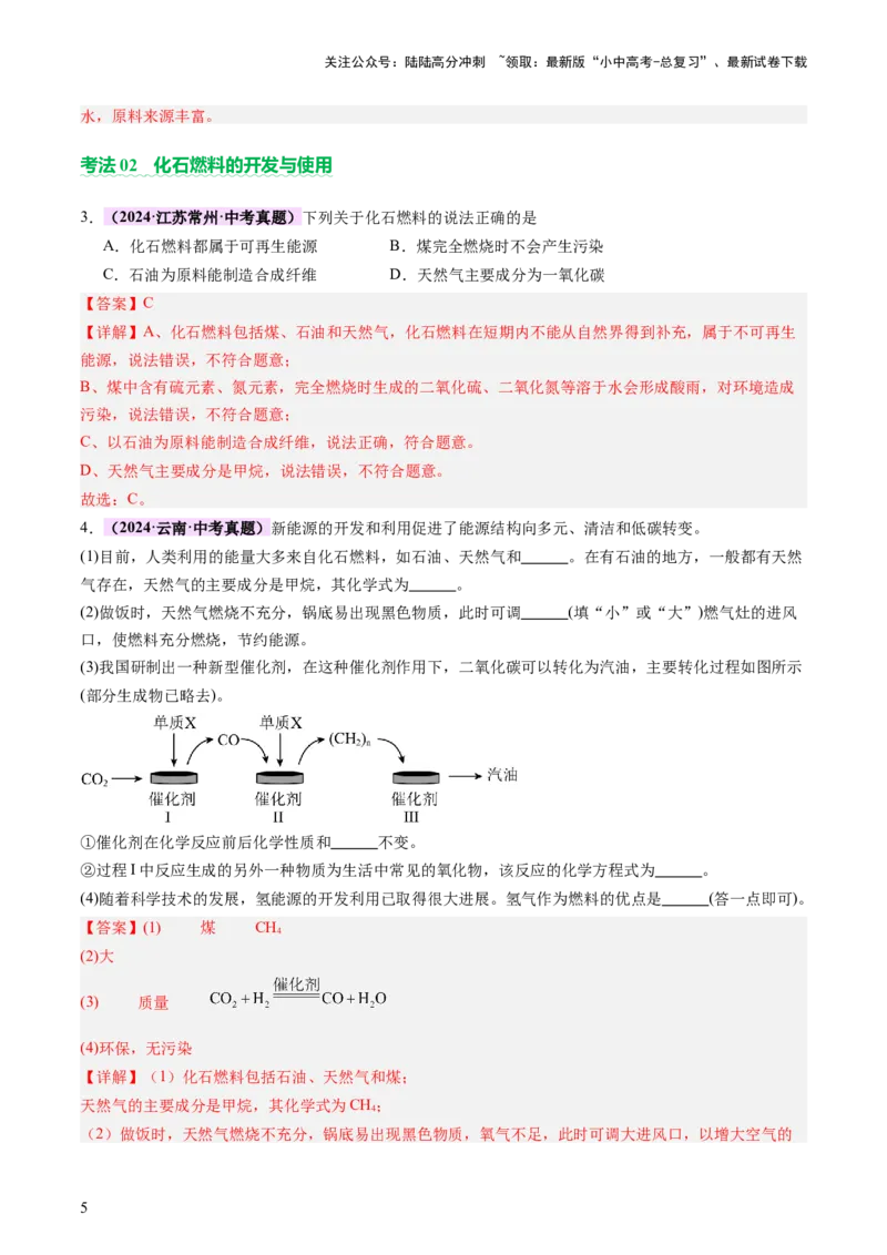 《主题四化学与社会发展（讲练）（解析版）(1)_中考-总复习（2026版）_05-化学-中考总复习_2025年中考复习资料_2025中考二轮课件ppt+讲义+练习化学_讲义+练习》第5页预览