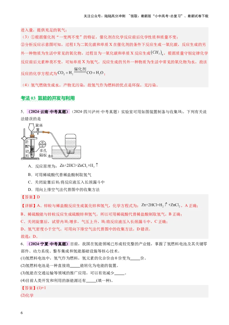 《主题四化学与社会发展（讲练）（解析版）(1)_中考-总复习（2026版）_05-化学-中考总复习_2025年中考复习资料_2025中考二轮课件ppt+讲义+练习化学_讲义+练习》第6页预览