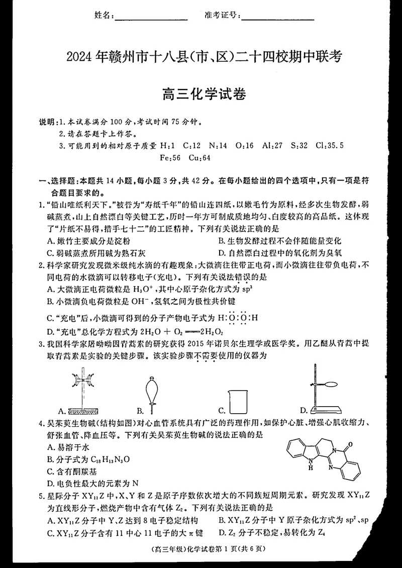 《2025届江西省赣州市十八县(市、区)二十四校高三上学期期中考试化学试题_2024-2027高三（6-6月题库）_2024年11月试卷_江西省赣州市十八县(市、区)二十四校11月期中联考化学试题》第1页预览