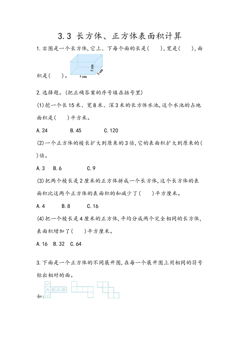 《五（上）54制青岛版数学三单元课时3.3长方体、正方体表面积计算_小学1-6年级全科全套_1-6年级全科上册_五年级_五年级上数学_A五年级数学（青岛五四版）》第1页预览