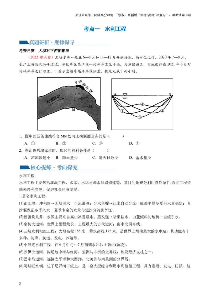 《专题11微专题水利工程与中国”走出去“战略（讲义）（原卷版）_07-地理-高考总复习_二轮复习_2024年_2024年高考地理二轮复习讲练测（新教材新高考）_配套讲义》第3页预览