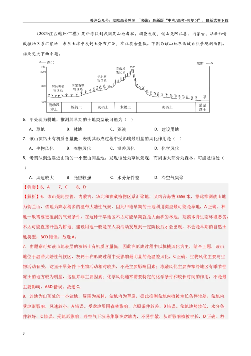 《单元突破卷09自然地理环境的整体性与差异性-（新高考通用）（教师版）_07-地理-高考总复习_一轮复习_2025年_2025年高考地理一轮复习考点复习卷（新高考通用）》第3页预览