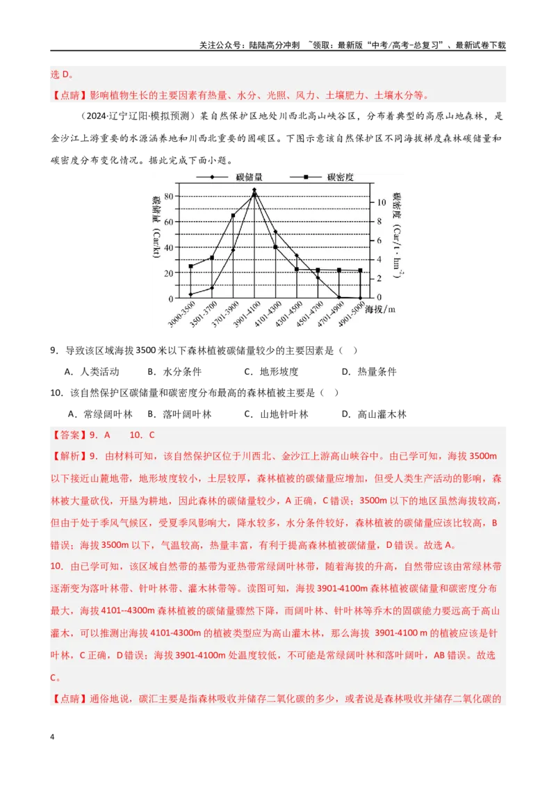 《单元突破卷09自然地理环境的整体性与差异性-（新高考通用）（教师版）_07-地理-高考总复习_一轮复习_2025年_2025年高考地理一轮复习考点复习卷（新高考通用）》第4页预览
