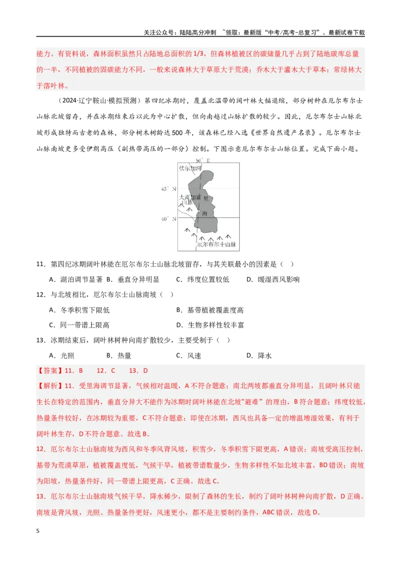 《单元突破卷09自然地理环境的整体性与差异性-（新高考通用）（教师版）_07-地理-高考总复习_一轮复习_2025年_2025年高考地理一轮复习考点复习卷（新高考通用）》第5页预览