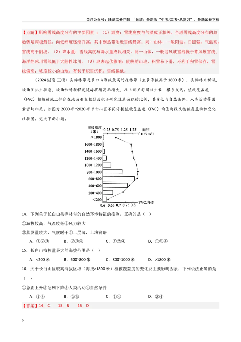 《单元突破卷09自然地理环境的整体性与差异性-（新高考通用）（教师版）_07-地理-高考总复习_一轮复习_2025年_2025年高考地理一轮复习考点复习卷（新高考通用）》第6页预览