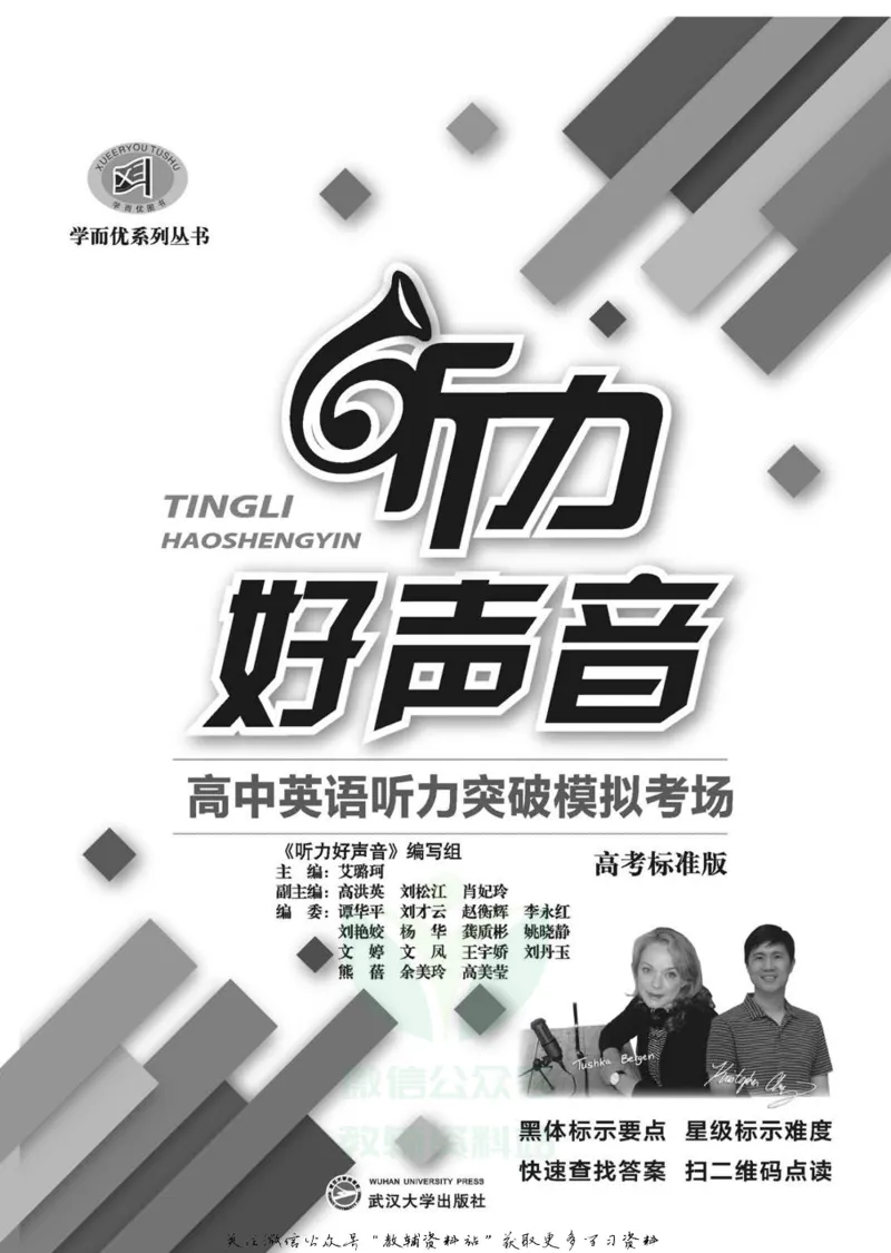 《听力好声音高考模拟考场_小初高学习资料合集（每天更新）_学而优高中英语《听力好声音》》第2页预览