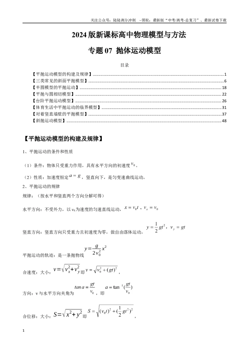 《专题07抛体运动模型---（教师版）_04-物理-高考总复习_专项复习_2025年_2025年高考物理模型与方法》第1页预览