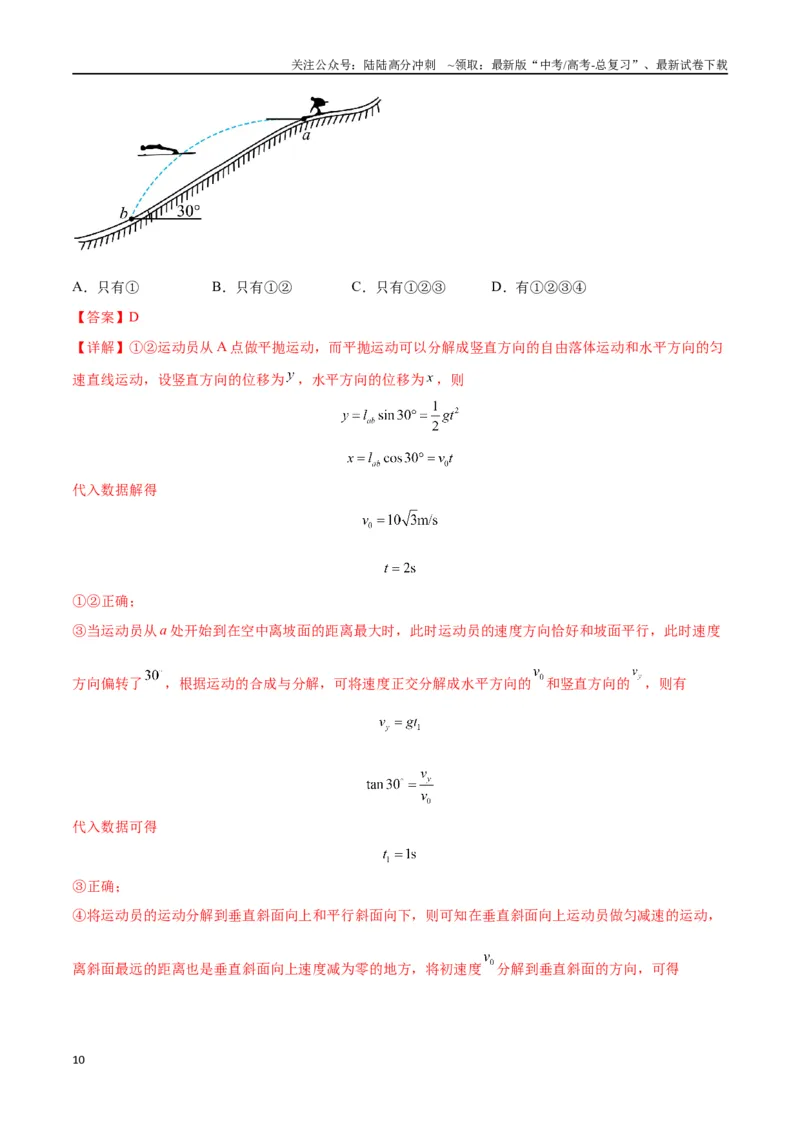 《专题07抛体运动模型---（教师版）_04-物理-高考总复习_专项复习_2025年_2025年高考物理模型与方法》第10页预览