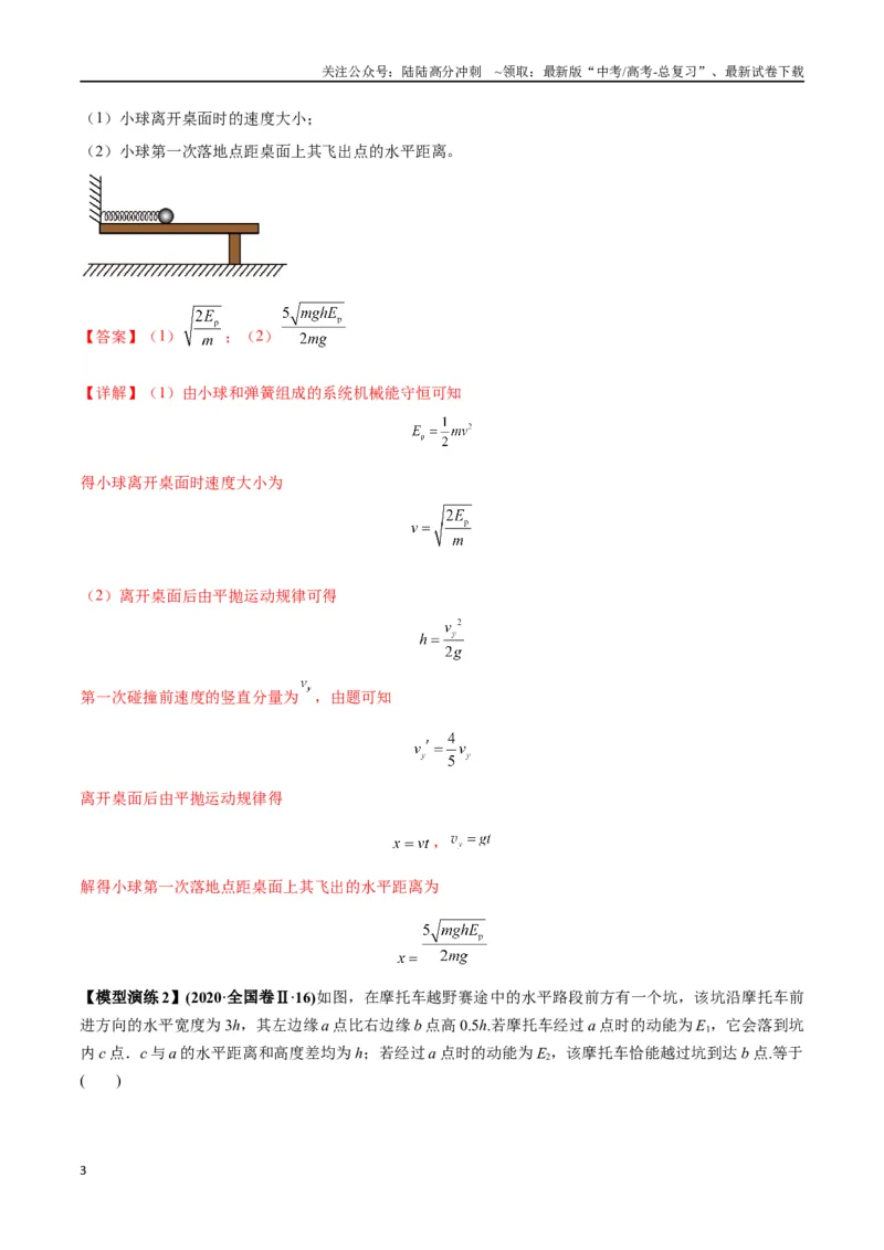 《专题07抛体运动模型---（教师版）_04-物理-高考总复习_专项复习_2025年_2025年高考物理模型与方法》第3页预览