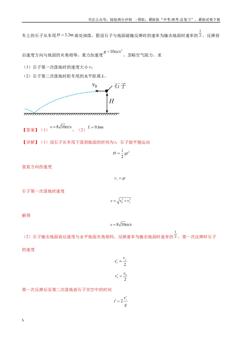 《专题07抛体运动模型---（教师版）_04-物理-高考总复习_专项复习_2025年_2025年高考物理模型与方法》第5页预览