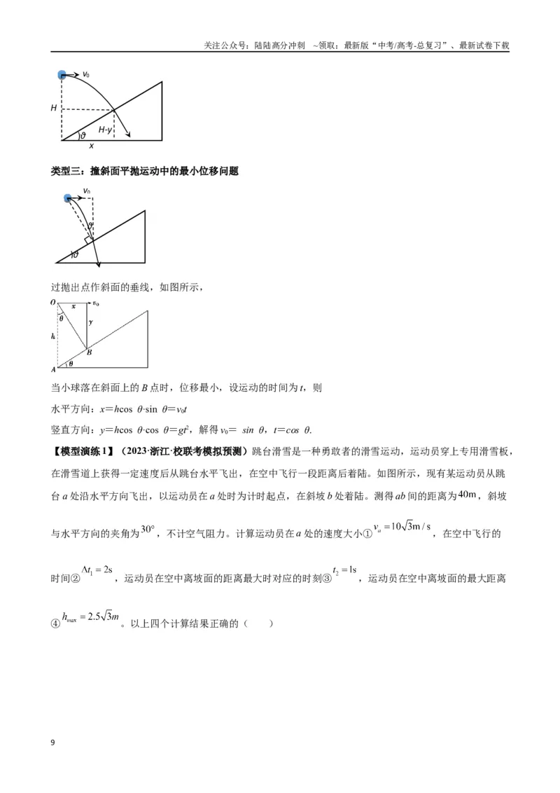 《专题07抛体运动模型---（教师版）_04-物理-高考总复习_专项复习_2025年_2025年高考物理模型与方法》第9页预览
