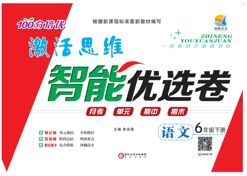 《《智能优选卷》统编版语文六年级下册智能优选卷_小学1-6年级全科全套_1-6年级全科下册_六年级_语文_语文六下电子册类》第1页预览