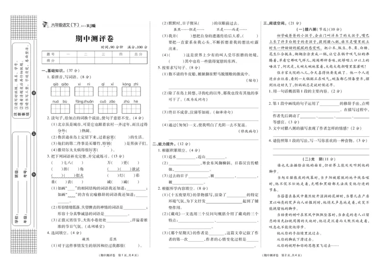 《《智能优选卷》统编版语文六年级下册智能优选卷_小学1-6年级全科全套_1-6年级全科下册_六年级_语文_语文六下电子册类》第10页预览
