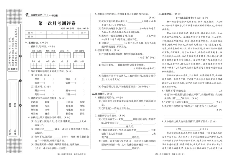 《《智能优选卷》统编版语文六年级下册智能优选卷_小学1-6年级全科全套_1-6年级全科下册_六年级_语文_语文六下电子册类》第6页预览
