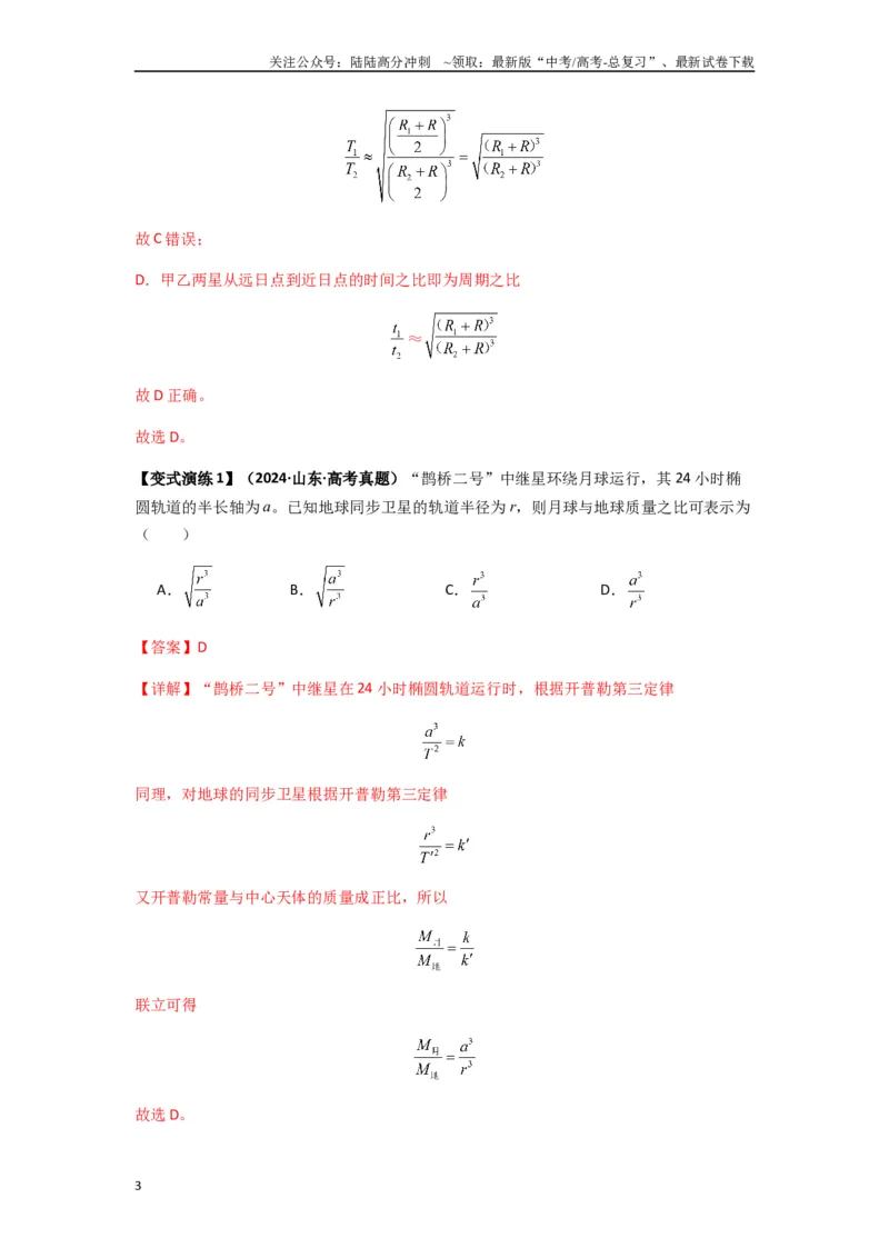 《专题10天体运动（教师版）_04-物理-高考总复习_专项复习_2025年_2025年高中高考物理模型与方法_资料_7高考热点题型归类（一轮）》第3页预览