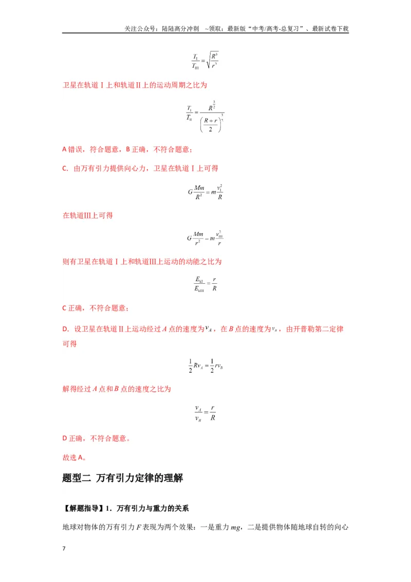 《专题10天体运动（教师版）_04-物理-高考总复习_专项复习_2025年_2025年高中高考物理模型与方法_资料_7高考热点题型归类（一轮）》第7页预览