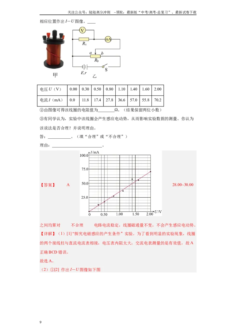 《专题10电磁感应相关实验（解析版）_04-物理-高考总复习_专项复习_2024年_2024年高考物理实验重难点满分冲刺集训（全国通用）_资料》第9页预览