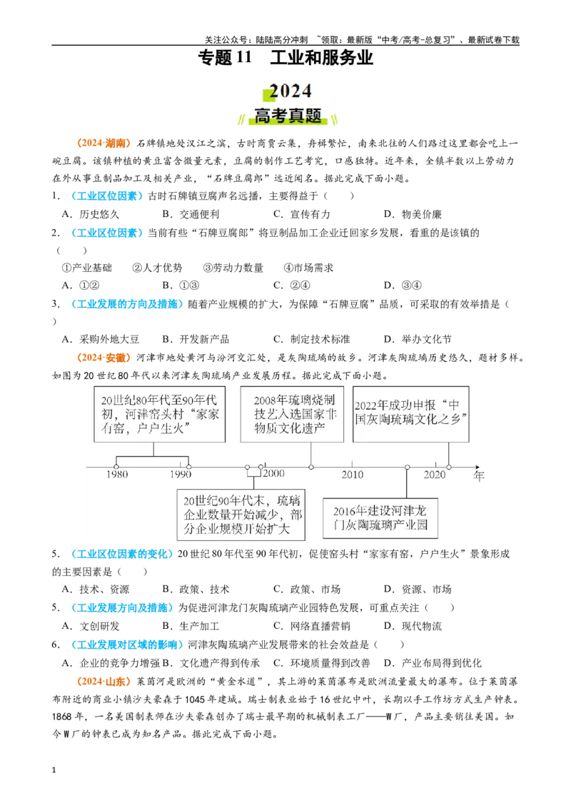 《专题11工业和服务业（学生版）_07-地理-高考总复习_专项复习_2025年_2025年高考真题和模拟题地理分类汇编（全国通用）》第1页预览