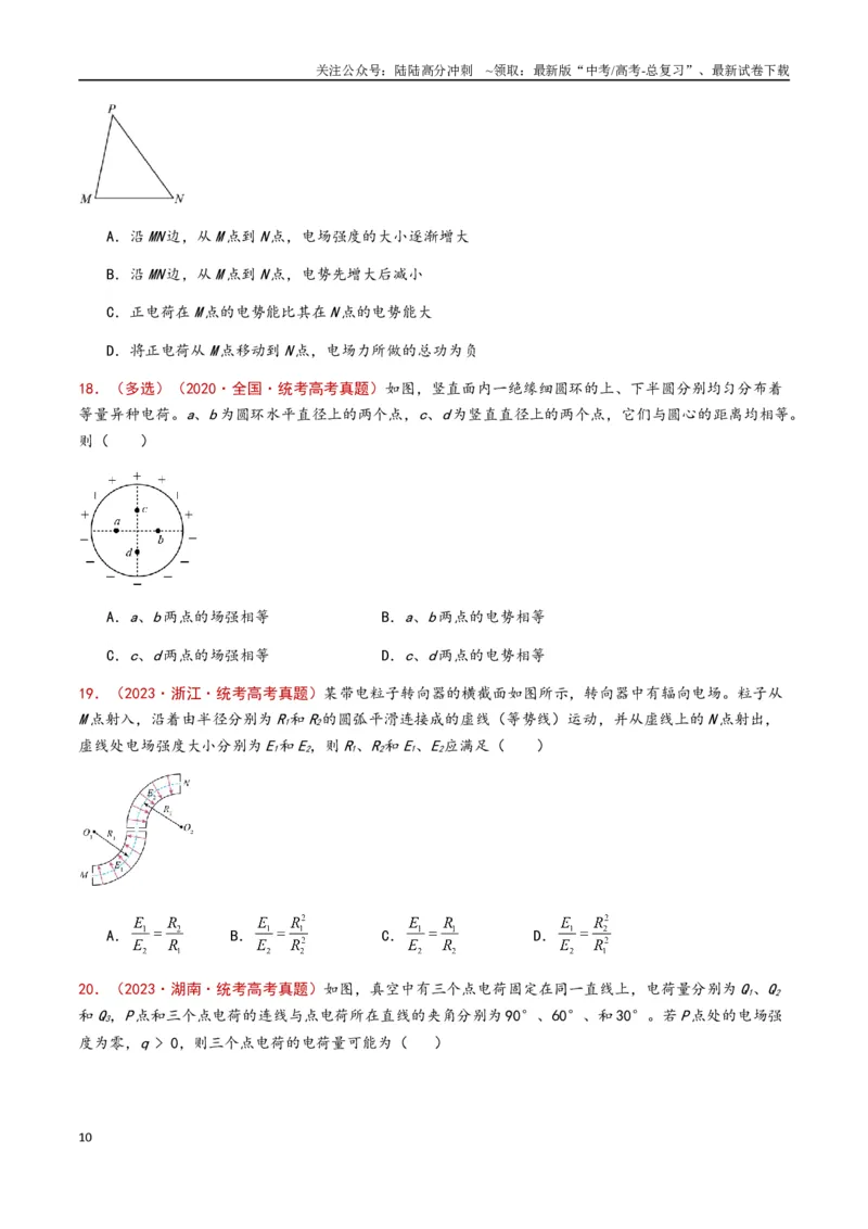 《专题12静电场（原卷版）_04-物理-高考总复习_专项复习_2024年_2024年高考物理真题分类汇编（全国通用）》第10页预览