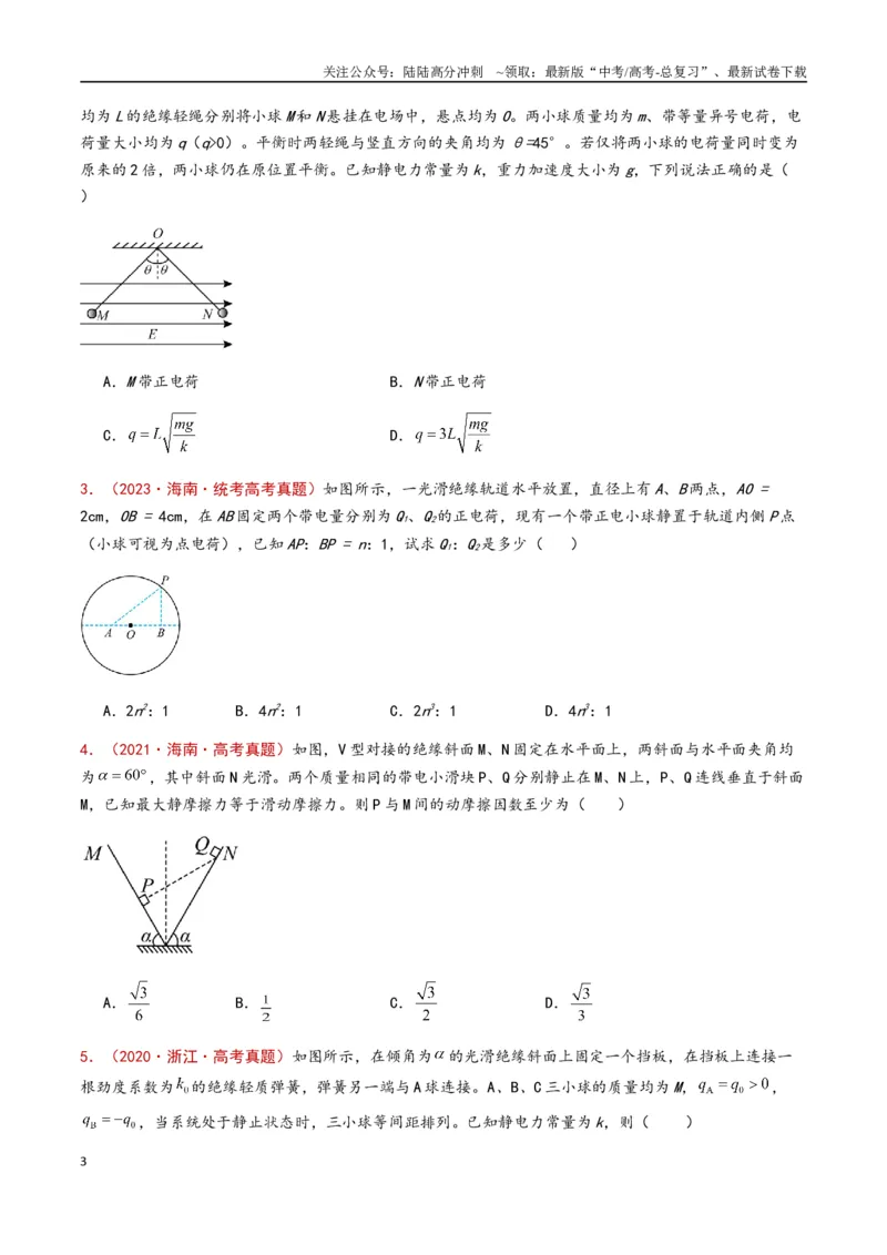 《专题12静电场（原卷版）_04-物理-高考总复习_专项复习_2024年_2024年高考物理真题分类汇编（全国通用）》第3页预览