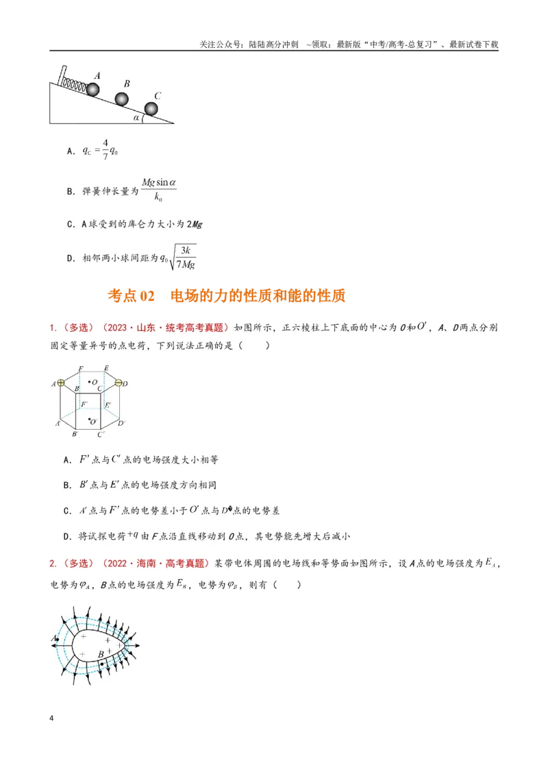 《专题12静电场（原卷版）_04-物理-高考总复习_专项复习_2024年_2024年高考物理真题分类汇编（全国通用）》第4页预览