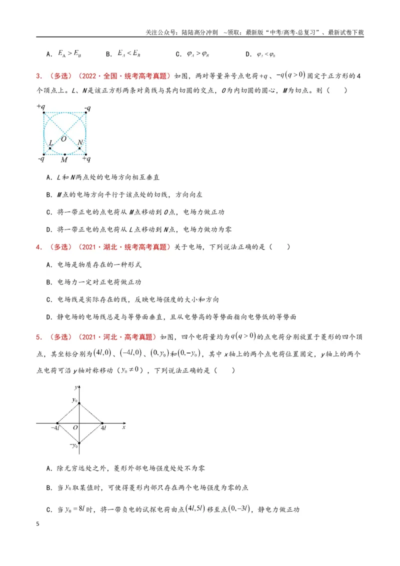 《专题12静电场（原卷版）_04-物理-高考总复习_专项复习_2024年_2024年高考物理真题分类汇编（全国通用）》第5页预览