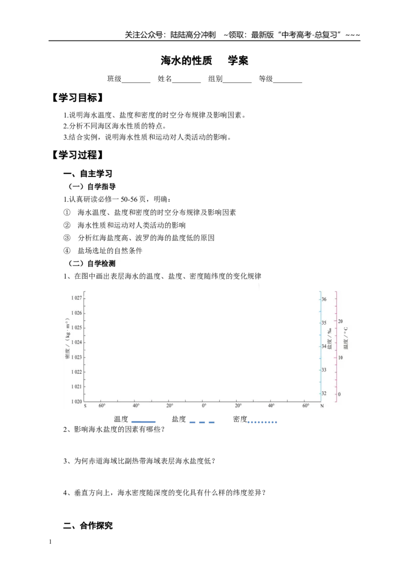 《地理一轮复习11海水的性质导学案_07-地理-高考总复习_一轮复习_2026年-地理高考一轮复习_102026届高考地理一轮复习导学案》第1页预览