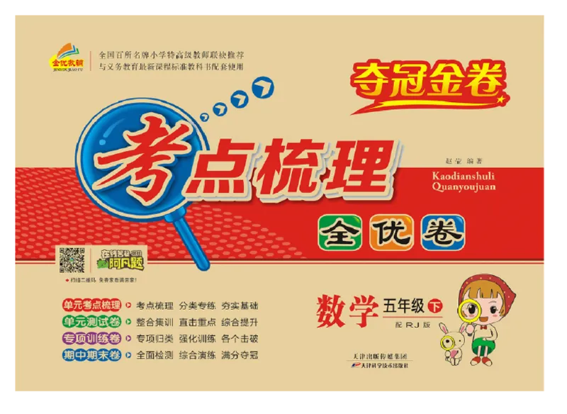 《《夺冠金卷-考点梳理全优卷》数学5年级下册RJ_小学1-6年级全科全套_1-6年级全科下册_五年级_五年级下数学_数学人教版试卷》第1页预览