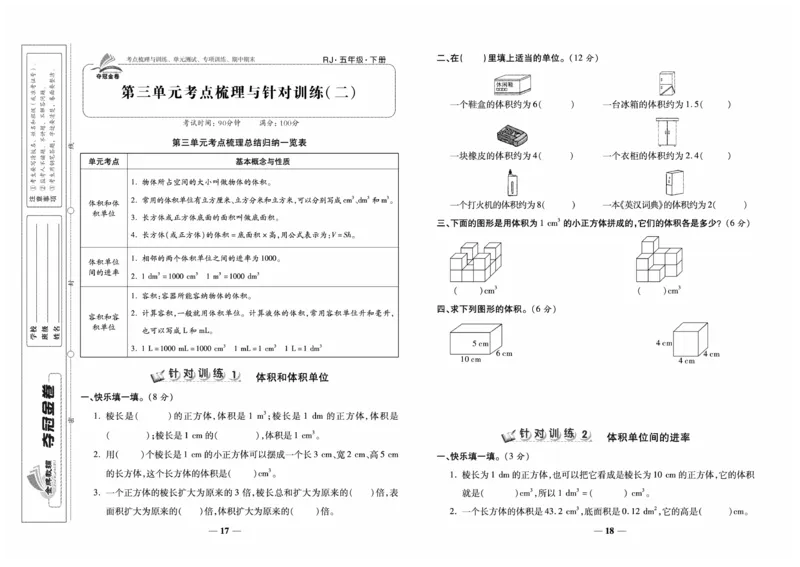 《《夺冠金卷-考点梳理全优卷》数学5年级下册RJ_小学1-6年级全科全套_1-6年级全科下册_五年级_五年级下数学_数学人教版试卷》第10页预览