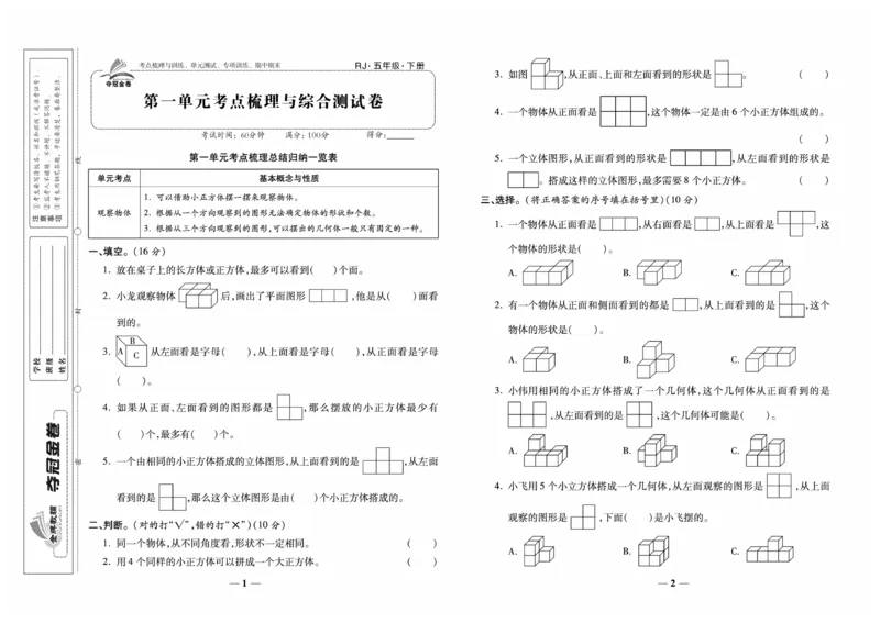 《《夺冠金卷-考点梳理全优卷》数学5年级下册RJ_小学1-6年级全科全套_1-6年级全科下册_五年级_五年级下数学_数学人教版试卷》第2页预览